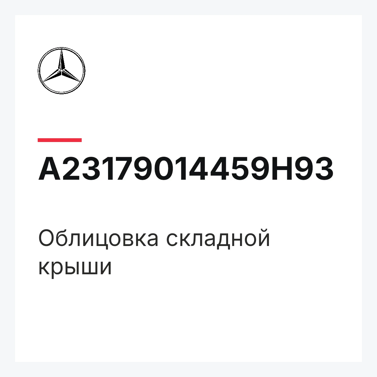 MERCEDES-BENZ A23179014459H93 — Облицовка складной крыши