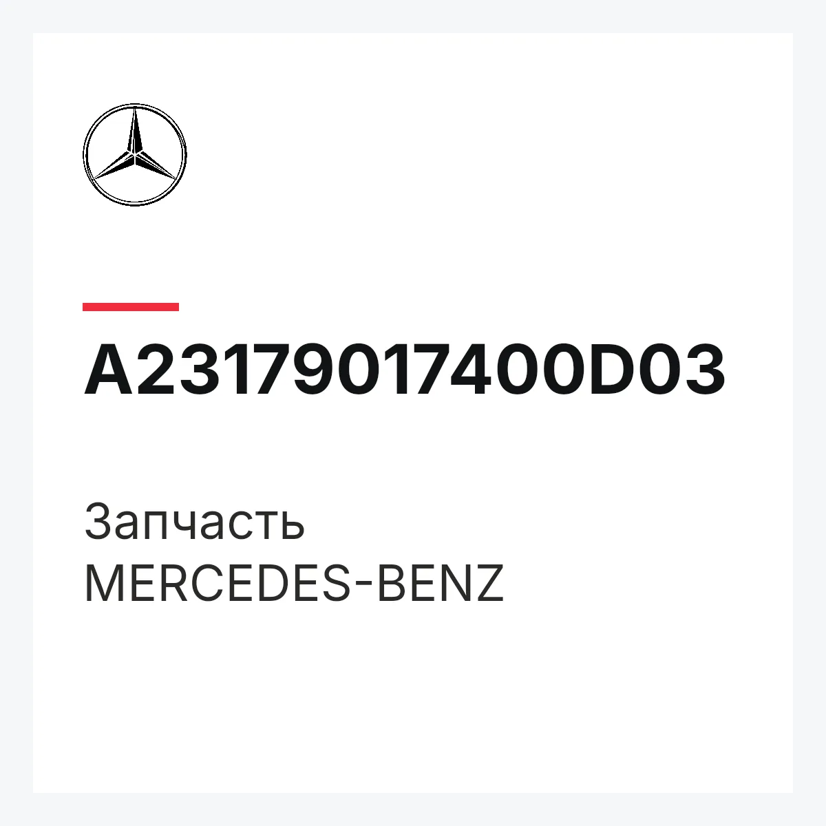 MERCEDES-BENZ A23179017400D03 — Деталь