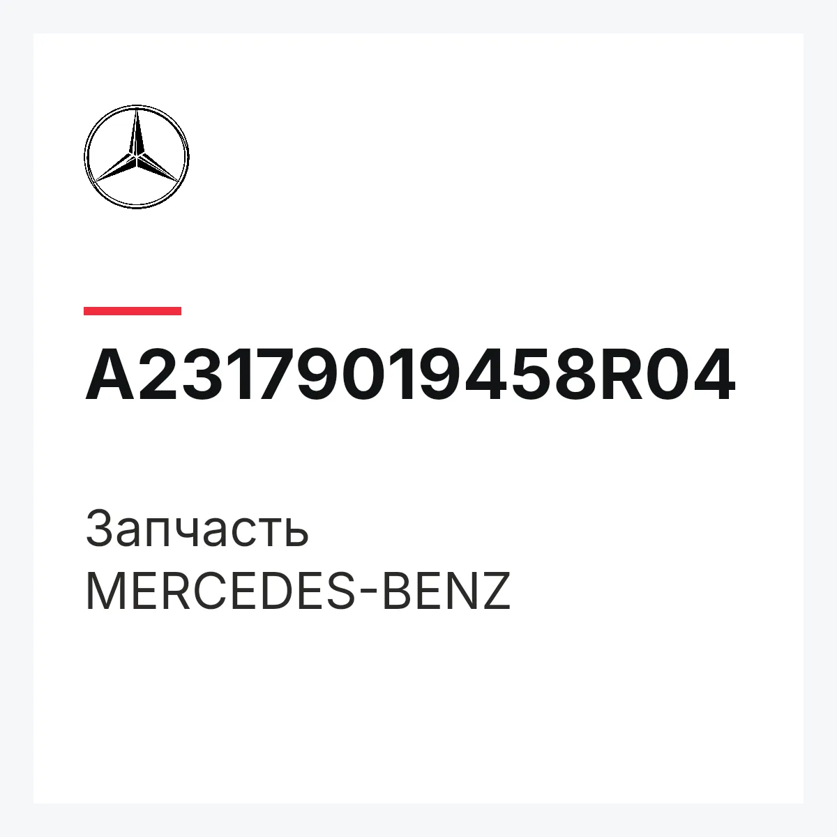 MERCEDES-BENZ A23179019458R04 — Деталь
