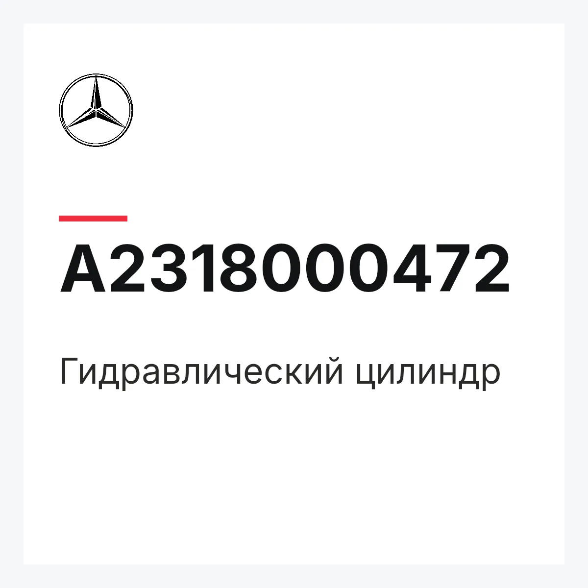 MERCEDES-BENZ A2318000472 — Гидравлический цилиндр