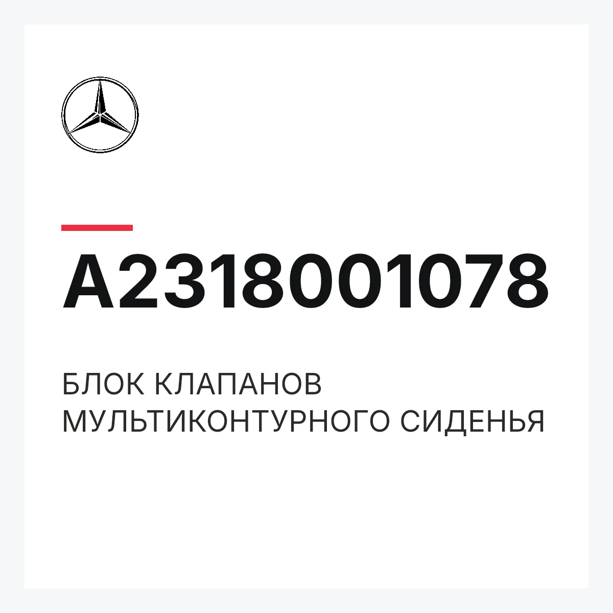 MERCEDES-BENZ A2318001078 — БЛОК КЛАПАНОВ МУЛЬТИКОНТУРНОГО СИДЕНЬЯ