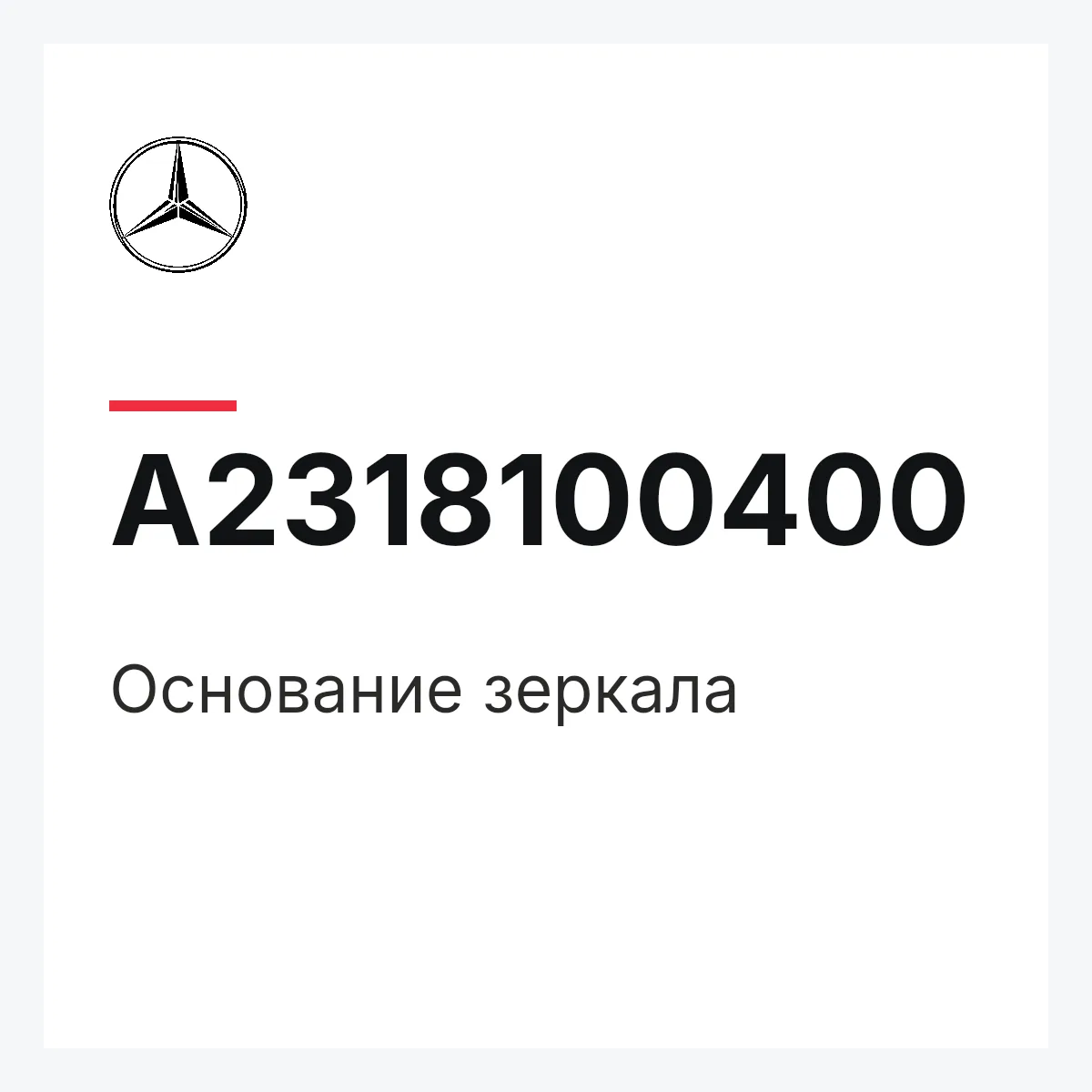 MERCEDES-BENZ A2318100400 — Основание зеркала