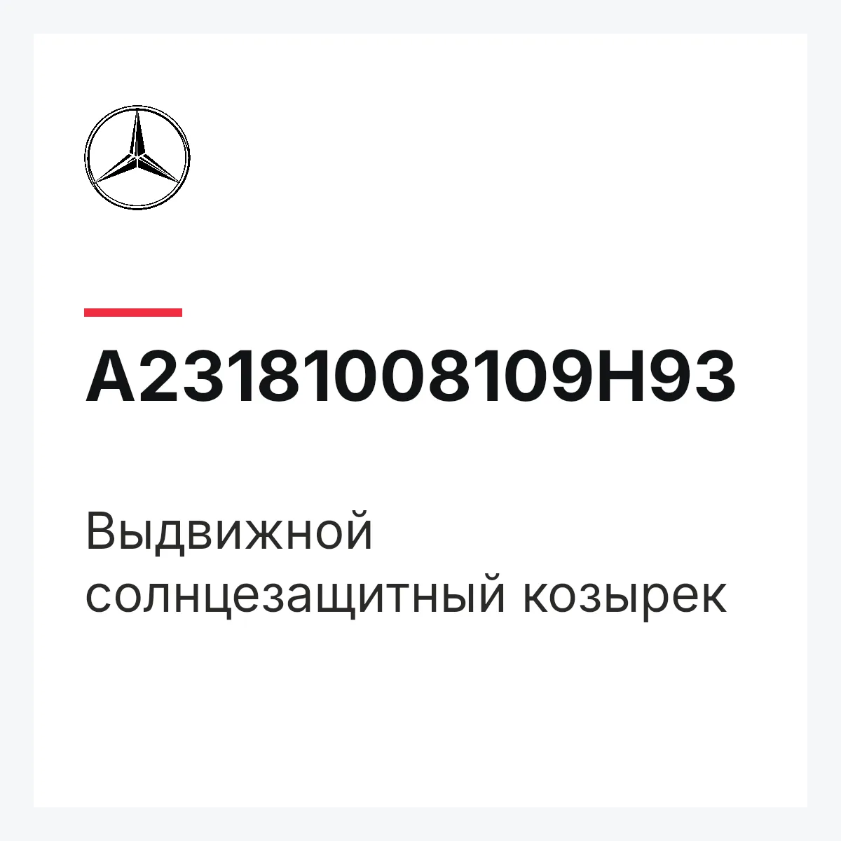 MERCEDES-BENZ A23181008109H93 — Выдвижной солнцезащитный козырек