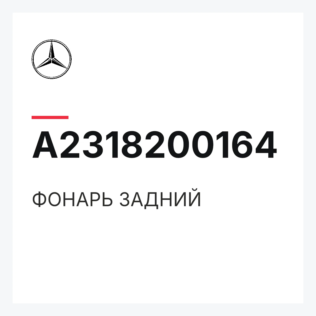 MERCEDES-BENZ A2318200164 — ФОНАРЬ ЗАДНИЙ