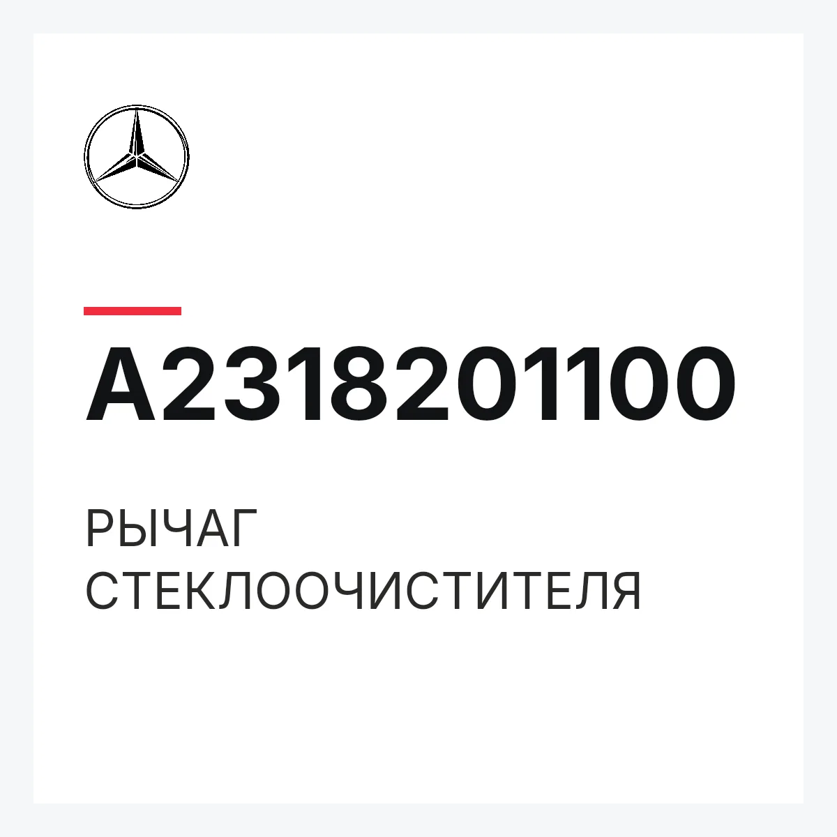 MERCEDES-BENZ A2318201100 — РЫЧАГ СТЕКЛООЧИСТИТЕЛЯ