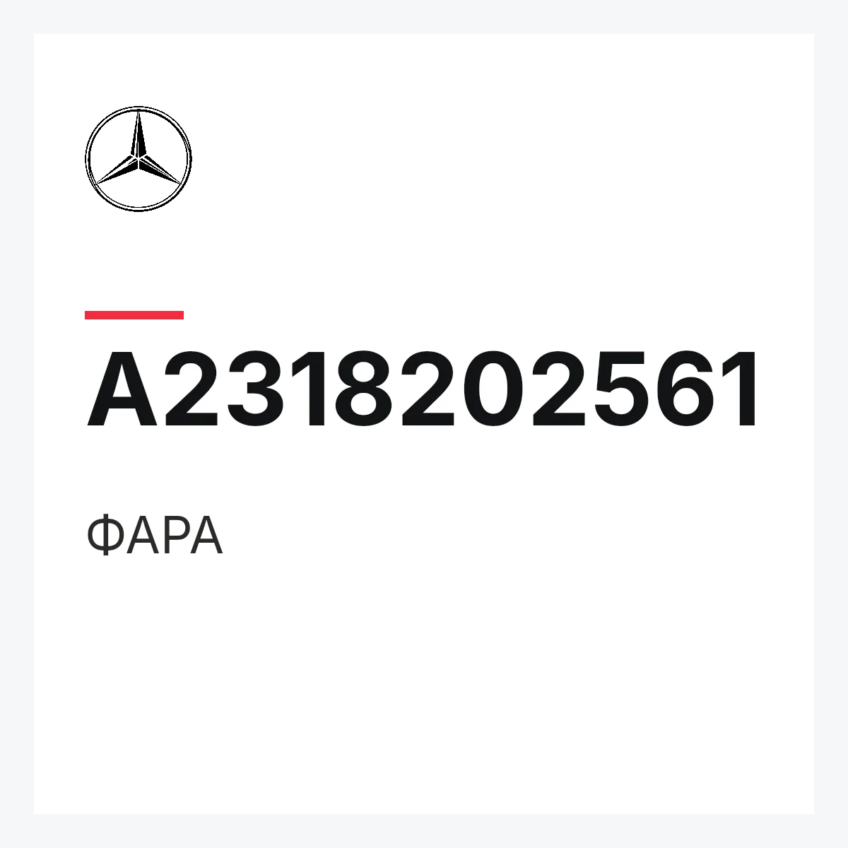 MERCEDES-BENZ A2318202561 — ФАРА