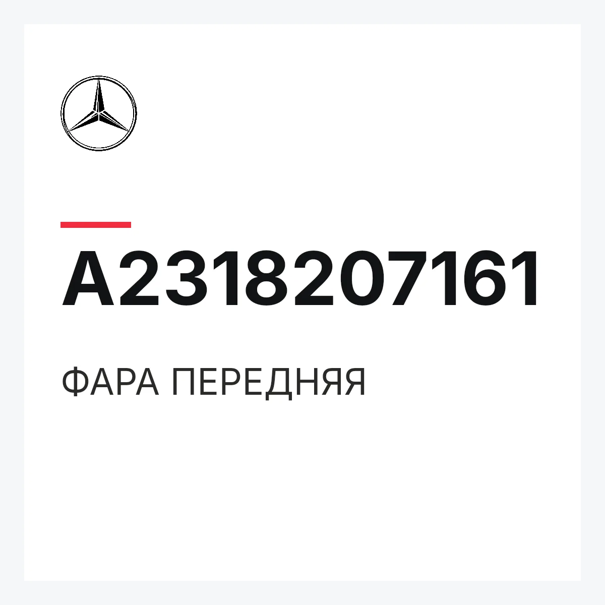 MERCEDES-BENZ A2318207161 — ФАРА ПЕРЕДНЯЯ
