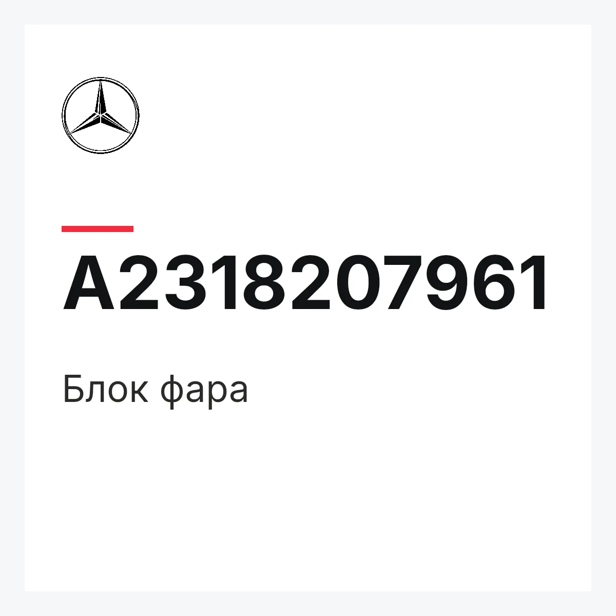 MERCEDES-BENZ A2318207961 — Блок фара