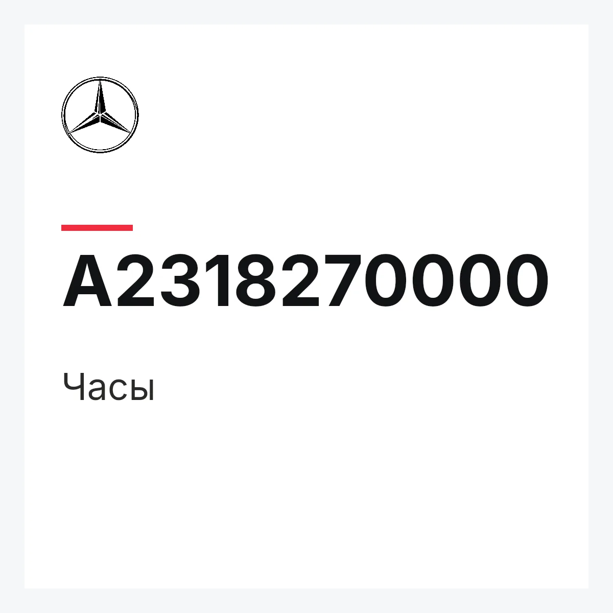 MERCEDES-BENZ A2318270000 — Часы