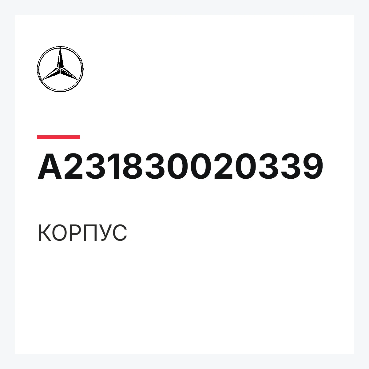 MERCEDES-BENZ A231830020339 — КОРПУС