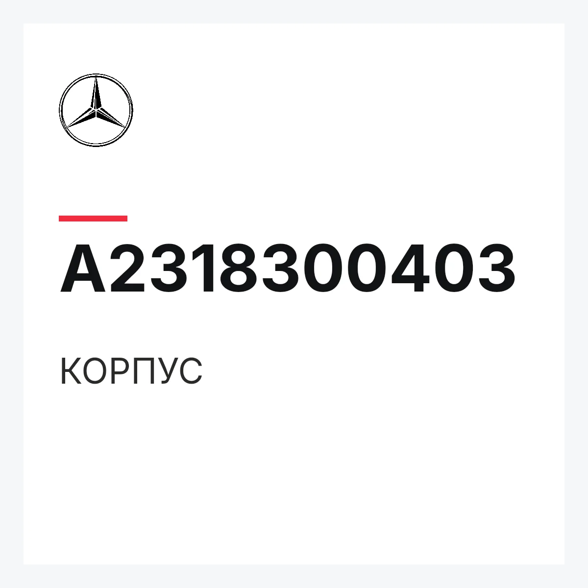 MERCEDES-BENZ A2318300403 — КОРПУС