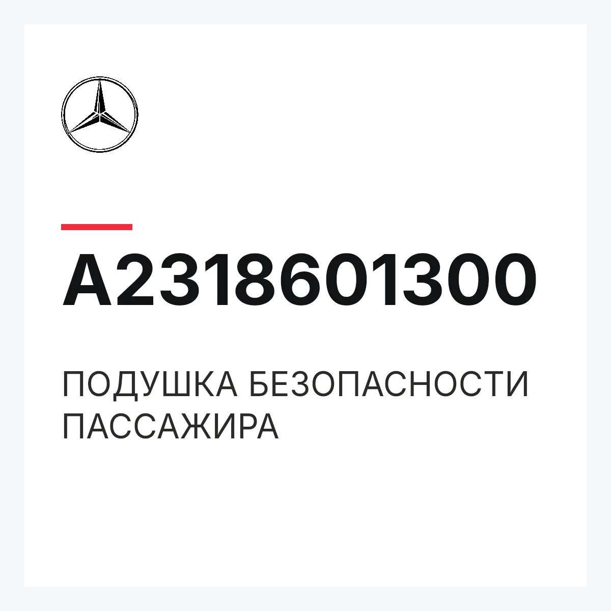 MERCEDES-BENZ A2318601300 — ПОДУШКА БЕЗОПАСНОСТИ ПАССАЖИРА