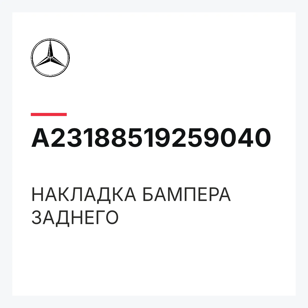 MERCEDES-BENZ A23188519259040 — НАКЛАДКА БАМПЕРА ЗАДНЕГО