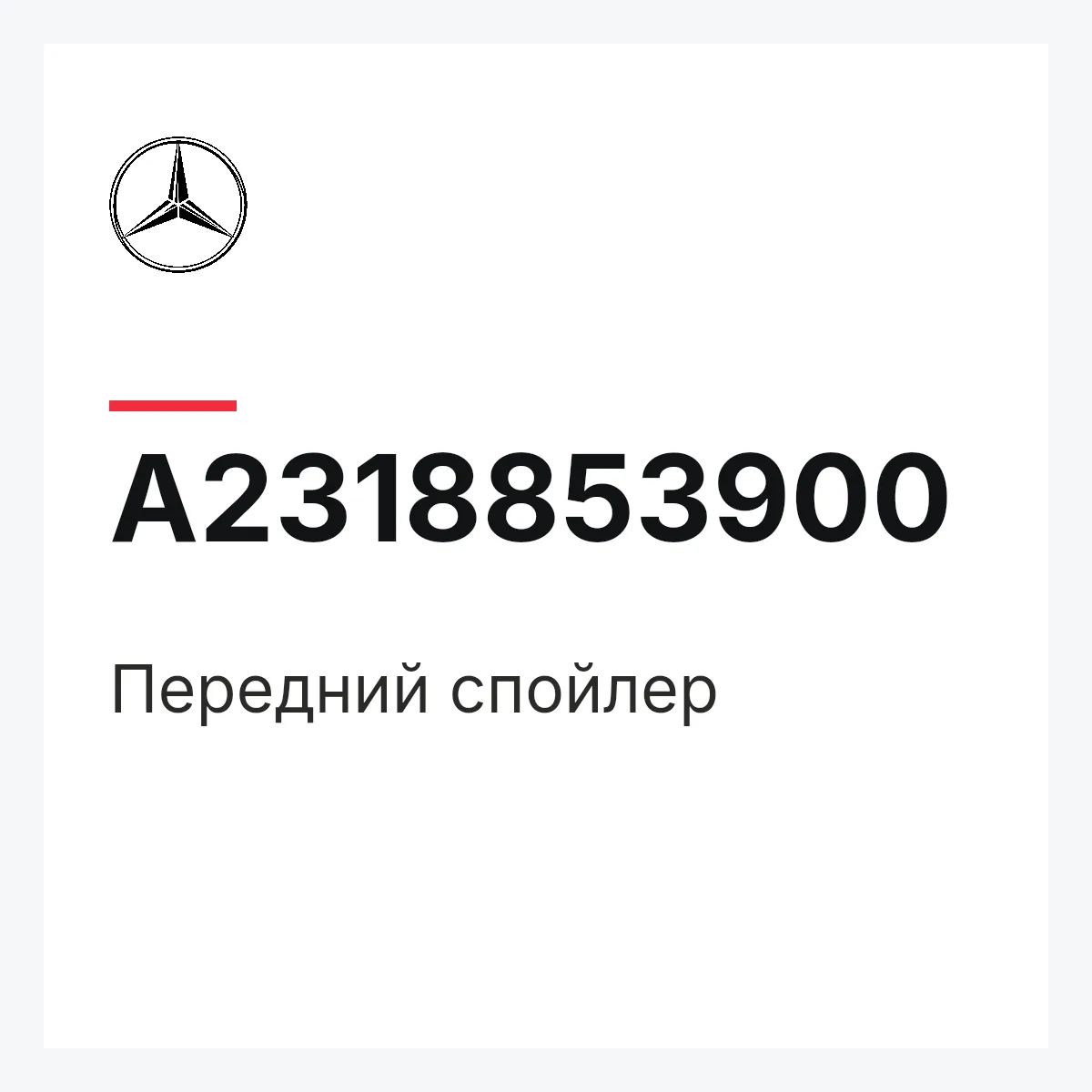MERCEDES-BENZ A2318853900 — Передний спойлер