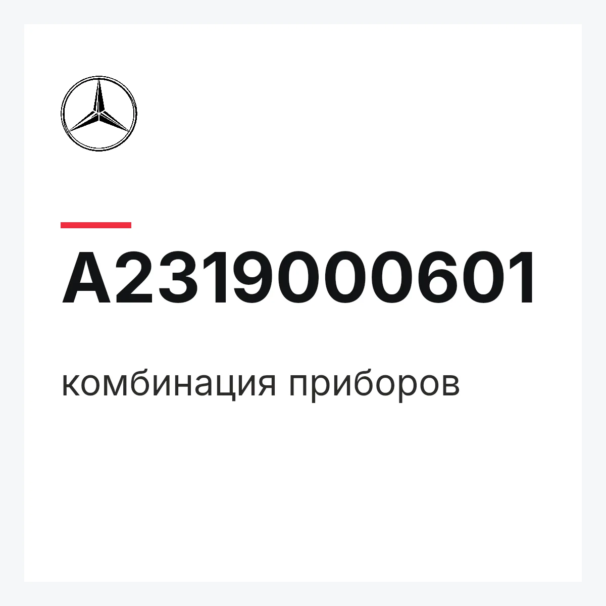 MERCEDES-BENZ A2319000601 — комбинация приборов