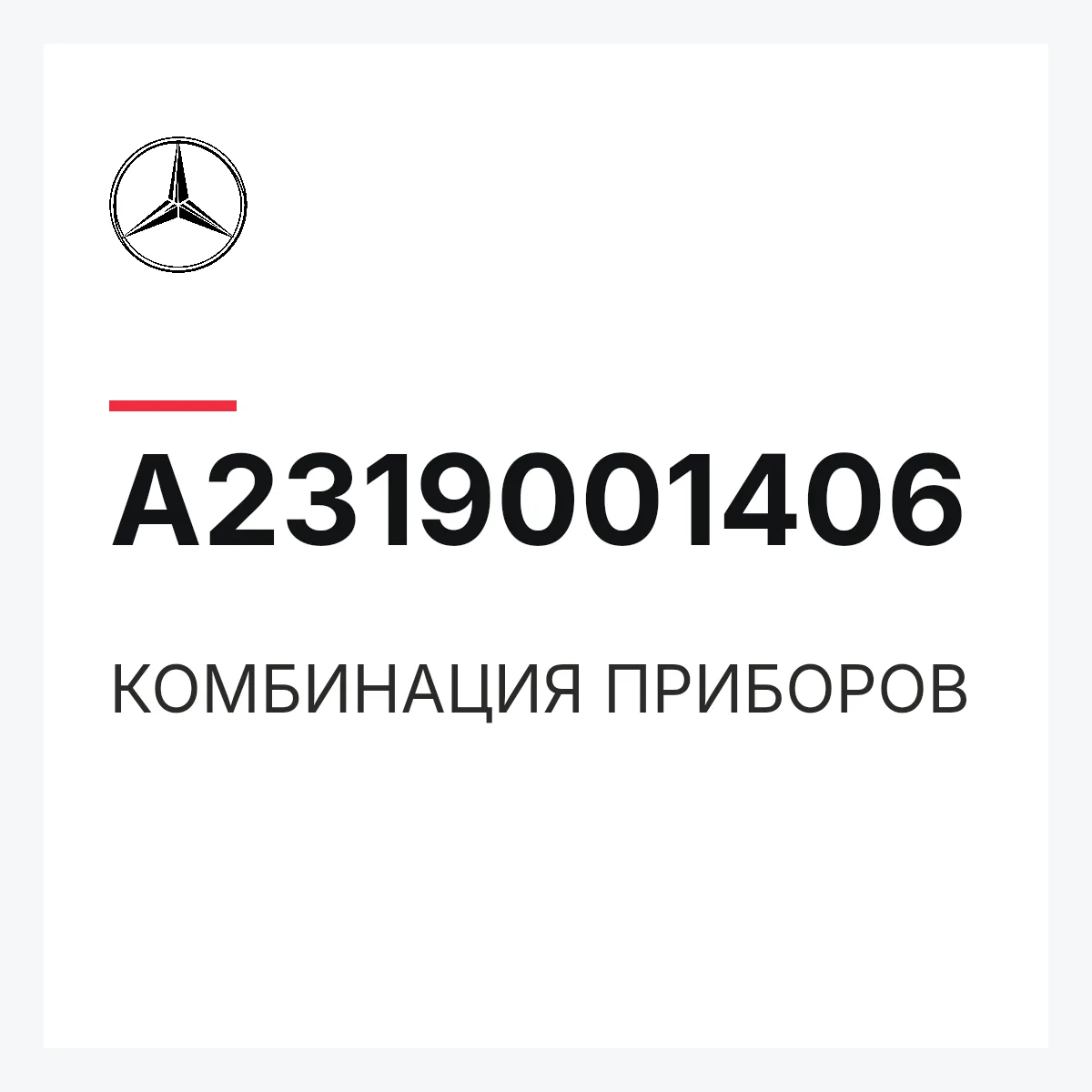 MERCEDES-BENZ A2319001406 — КОМБИНАЦИЯ ПРИБОРОВ