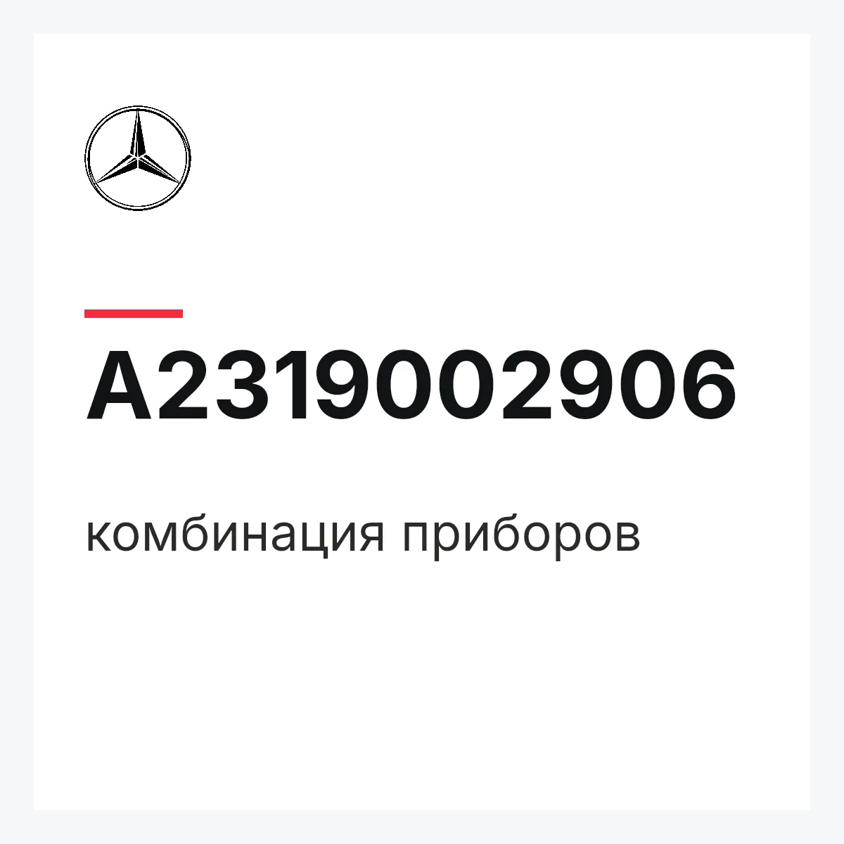 MERCEDES-BENZ A2319002906 — комбинация приборов
