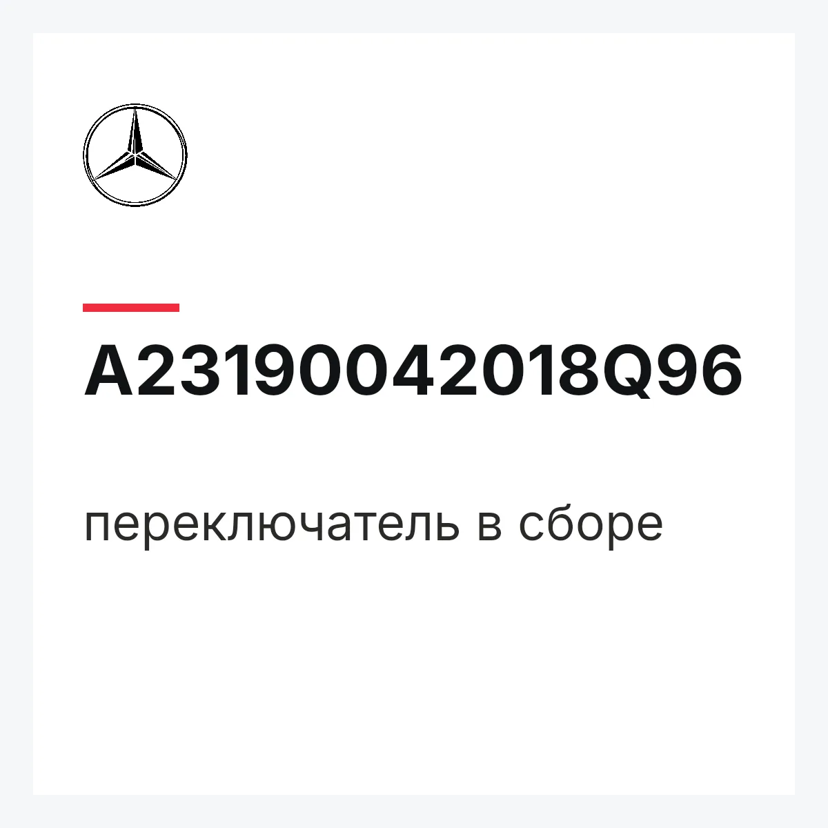 MERCEDES-BENZ A23190042018Q96 — переключатель в сборе