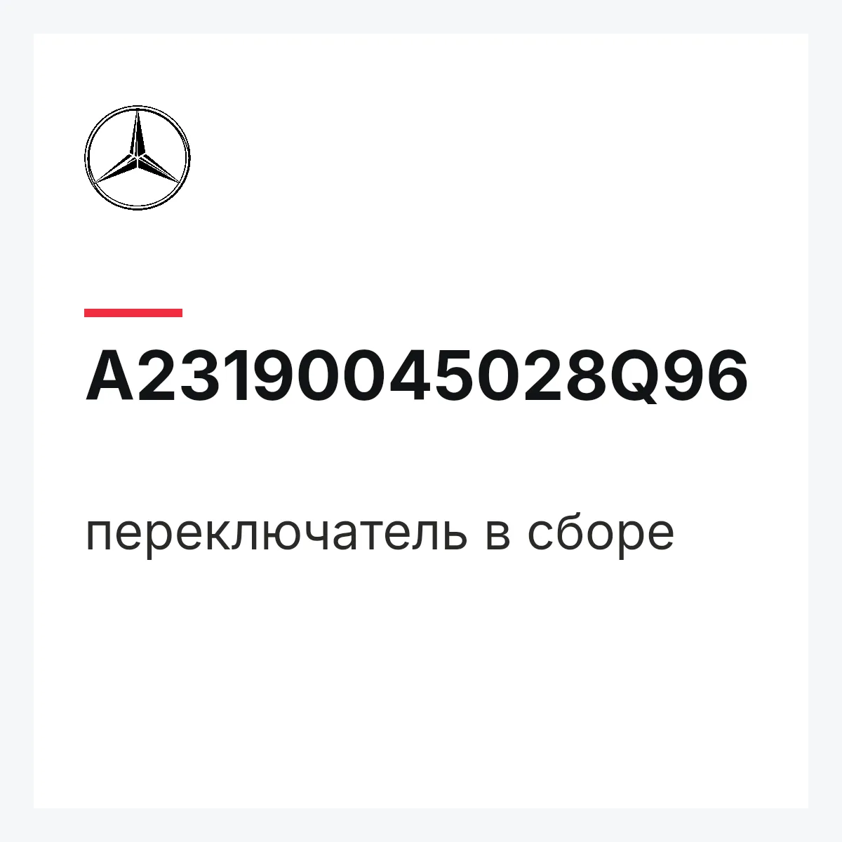 MERCEDES-BENZ A23190045028Q96 — переключатель в сборе