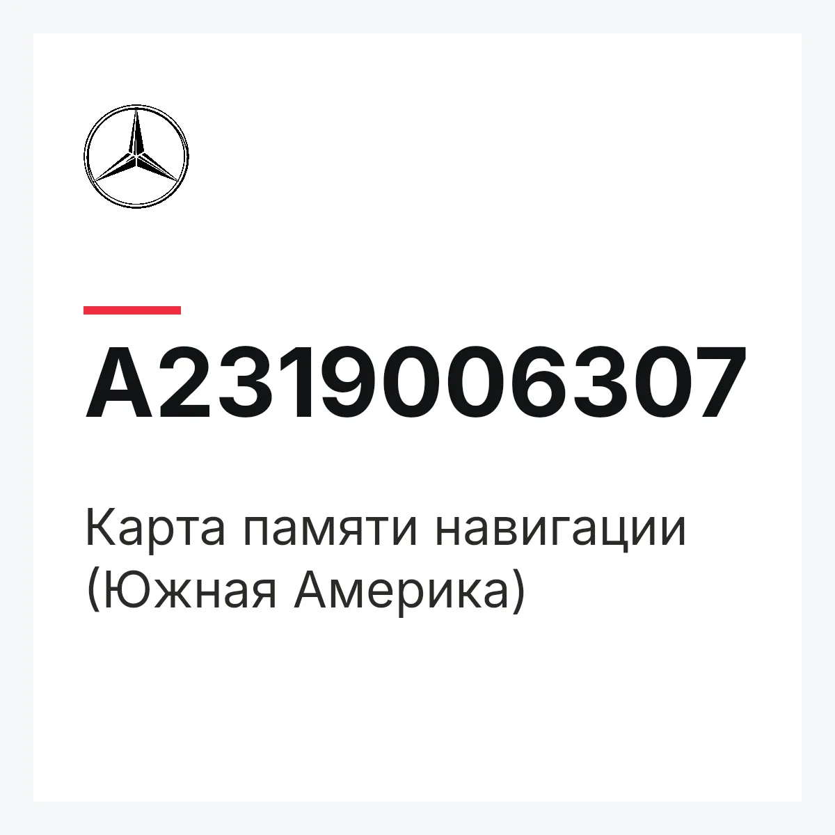 MERCEDES-BENZ A2319006307 — Карта памяти навигации (Южная Америка)