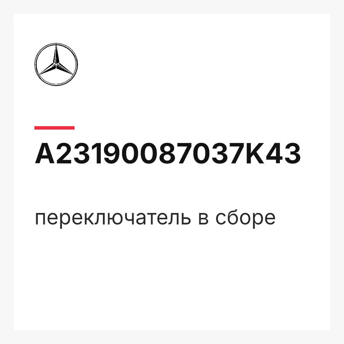 MERCEDES-BENZ A23190087037K43 — переключатель в сборе