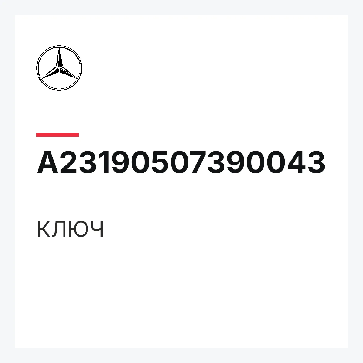 MERCEDES-BENZ A23190507390043 — КЛЮЧ