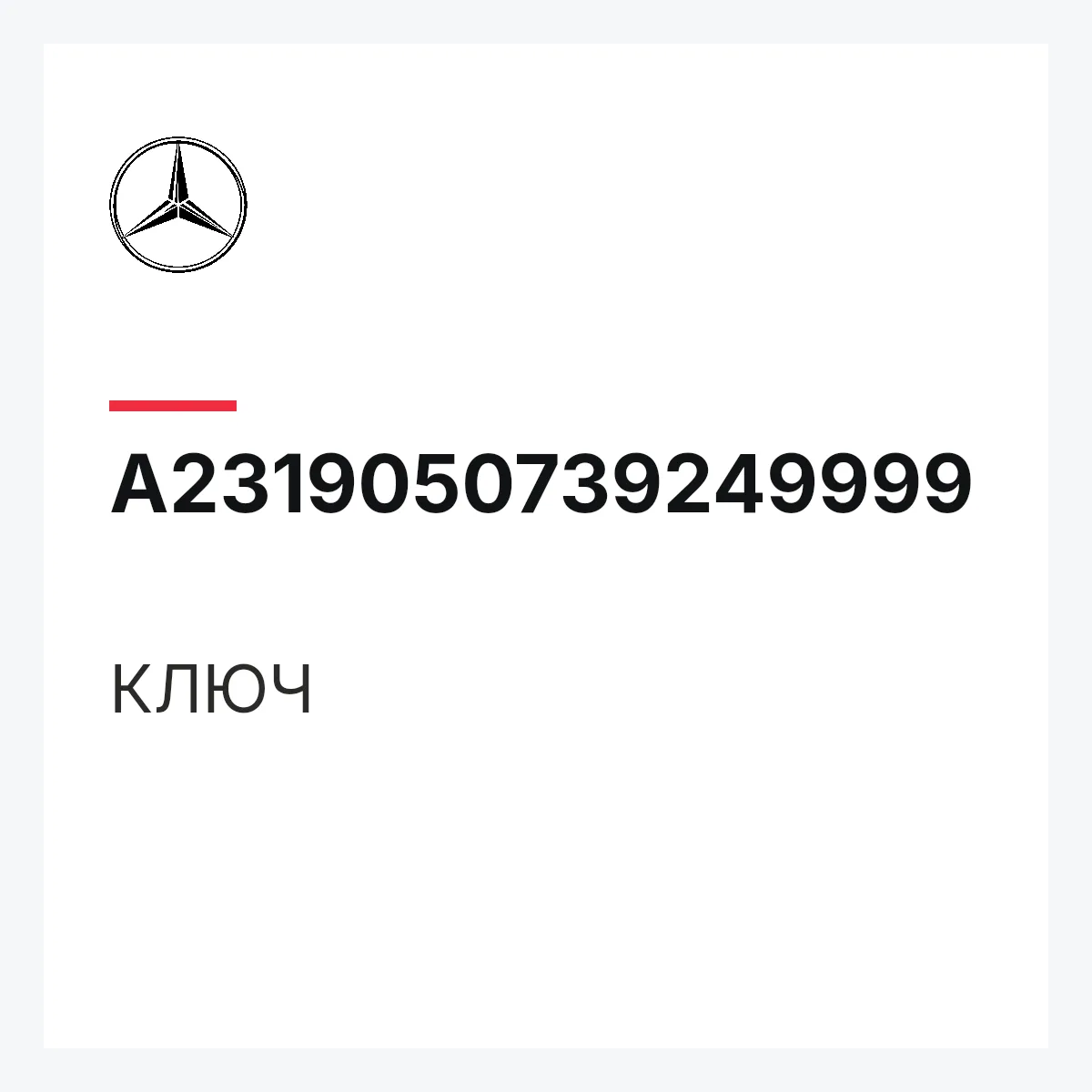 MERCEDES-BENZ A2319050739249999 — КЛЮЧ