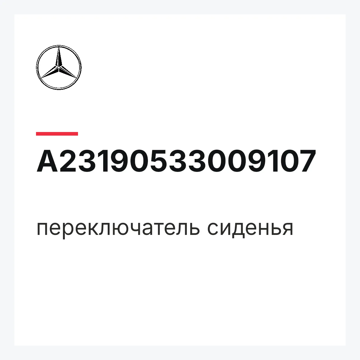 MERCEDES-BENZ A23190533009107 — переключатель сиденья