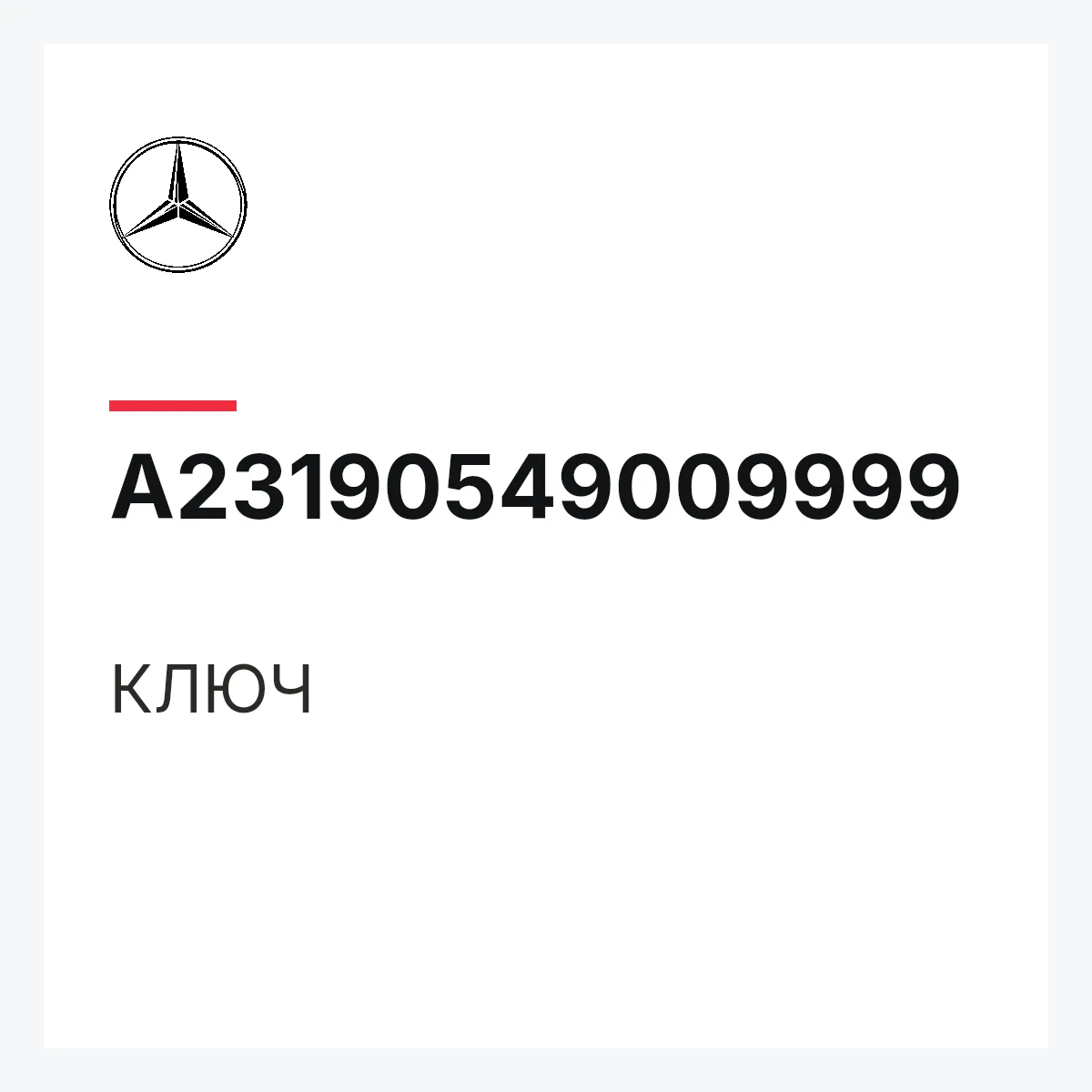 MERCEDES-BENZ A23190549009999 — КЛЮЧ