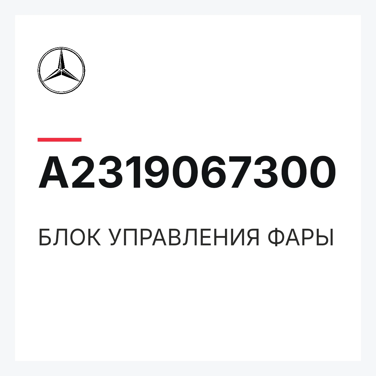 MERCEDES-BENZ A2319067300 — БЛОК УПРАВЛЕНИЯ ФАРЫ