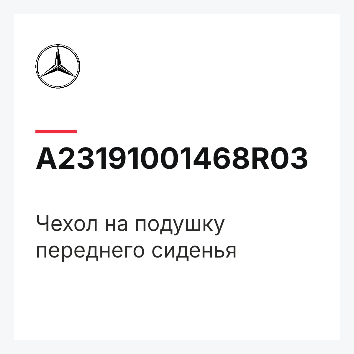MERCEDES-BENZ A23191001468R03 — Чехол на подушку переднего сиденья