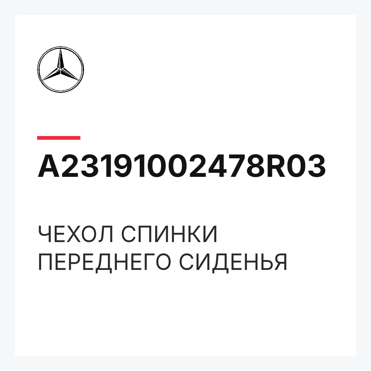 MERCEDES-BENZ A23191002478R03 — ЧЕХОЛ СПИНКИ ПЕРЕДНЕГО СИДЕНЬЯ