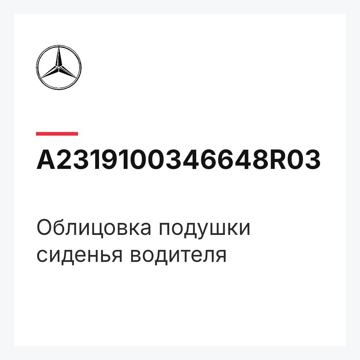 MERCEDES-BENZ A2319100346648R03 — Облицовка подушки сиденья водителя
