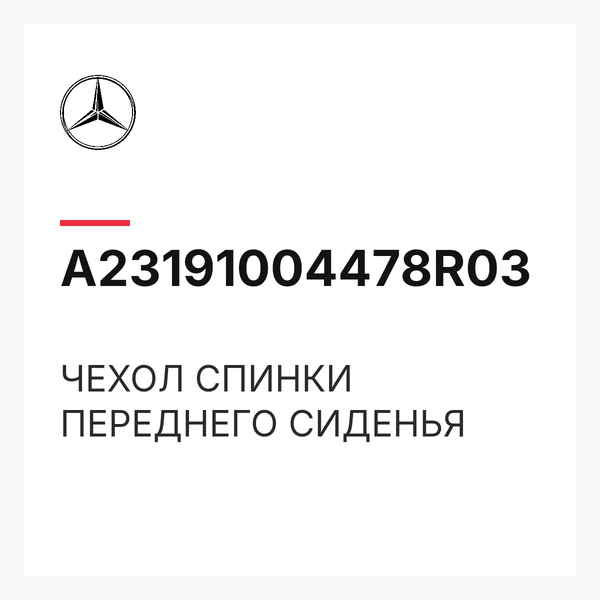 MERCEDES-BENZ A23191004478R03 — ЧЕХОЛ СПИНКИ ПЕРЕДНЕГО СИДЕНЬЯ