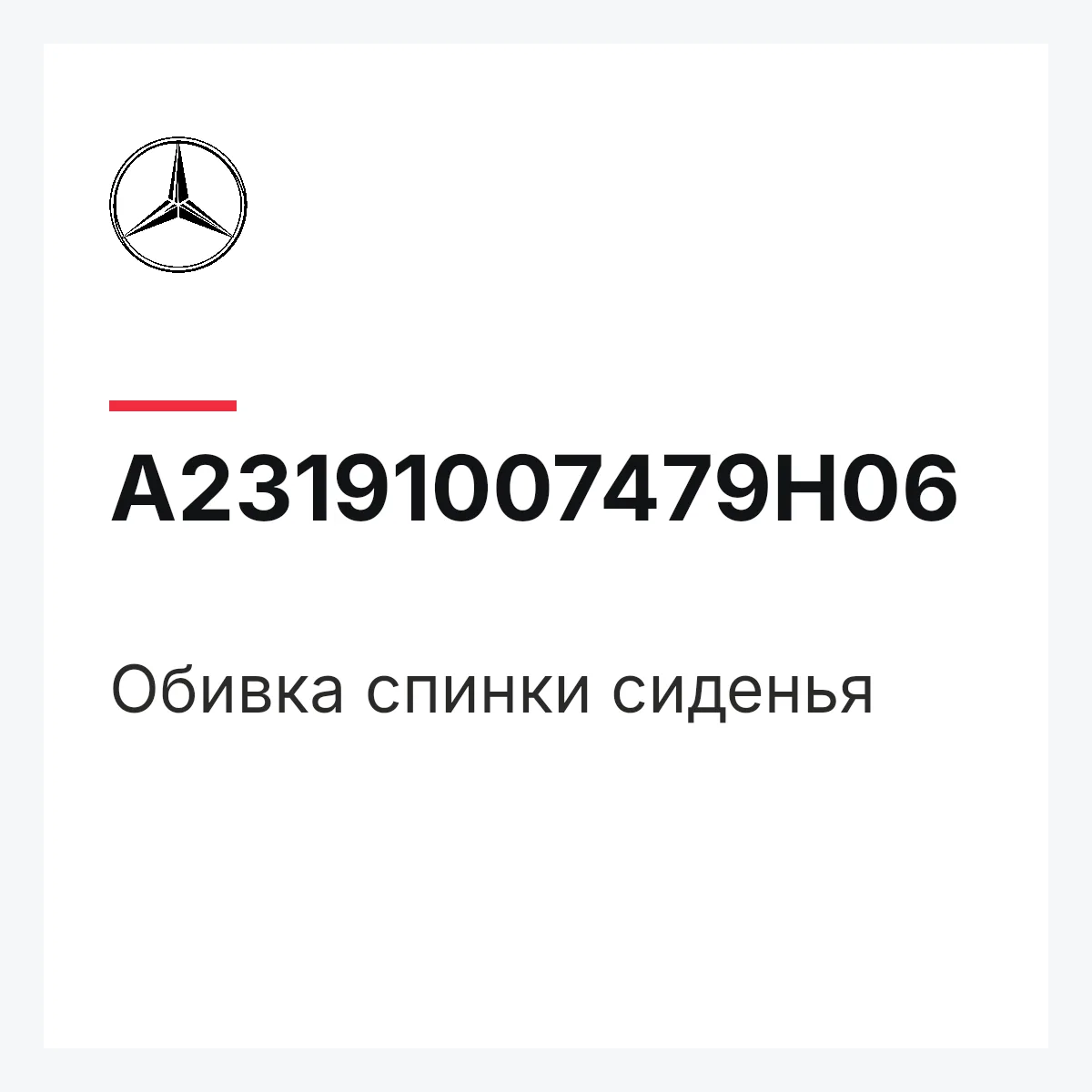 MERCEDES-BENZ A23191007479H06 — Обивка спинки сиденья