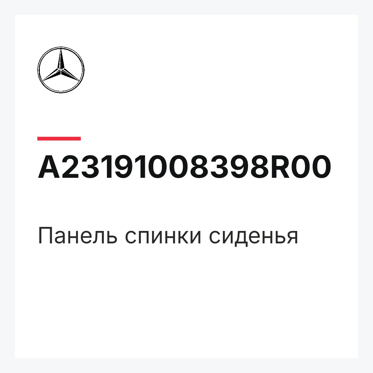 MERCEDES-BENZ A23191008398R00 — Панель спинки сиденья