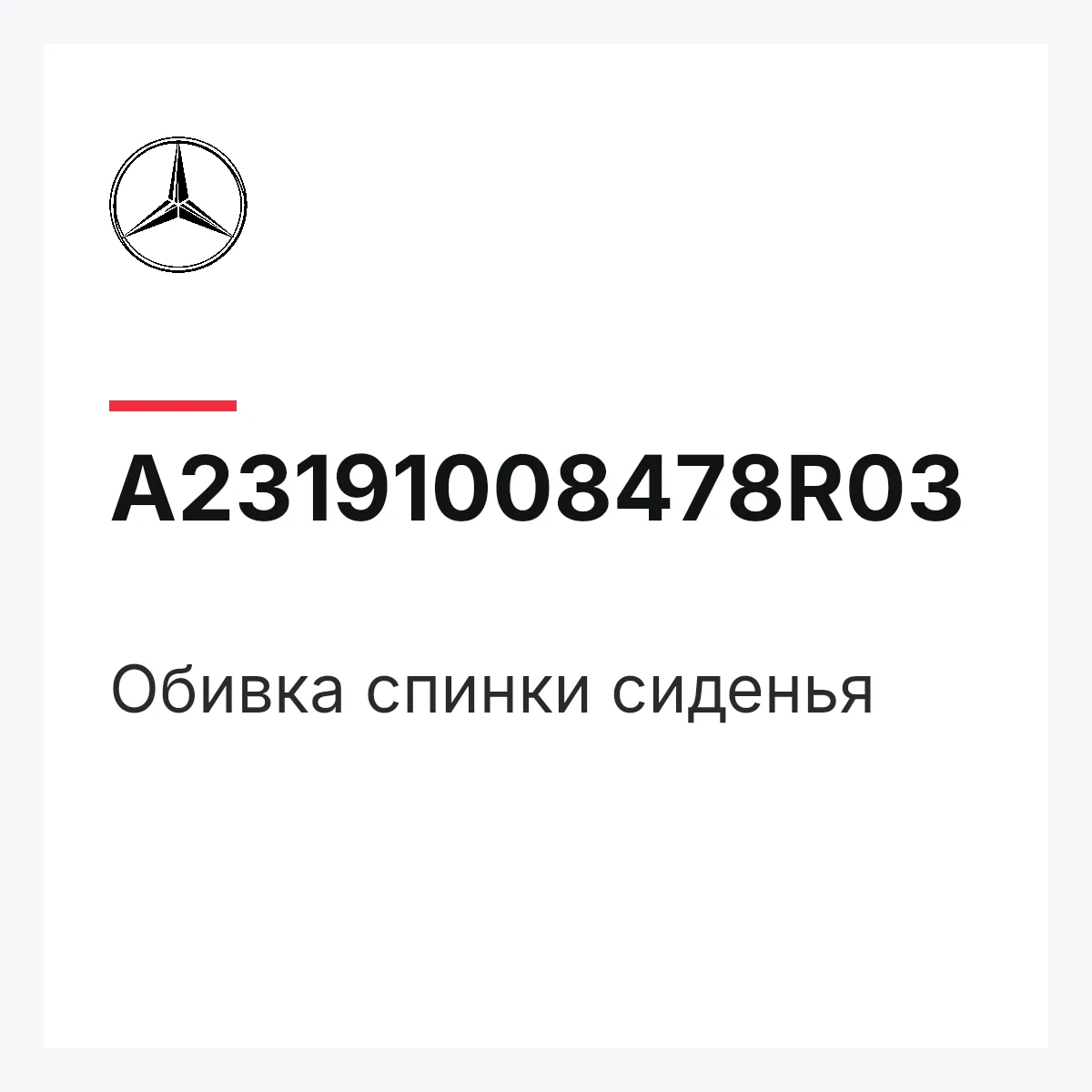 MERCEDES-BENZ A23191008478R03 — Обивка спинки сиденья