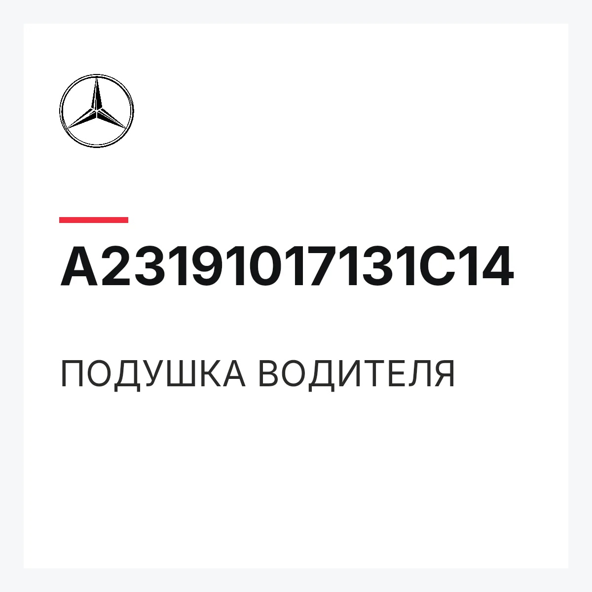 MERCEDES-BENZ A23191017131C14 — ПОДУШКА ВОДИТЕЛЯ