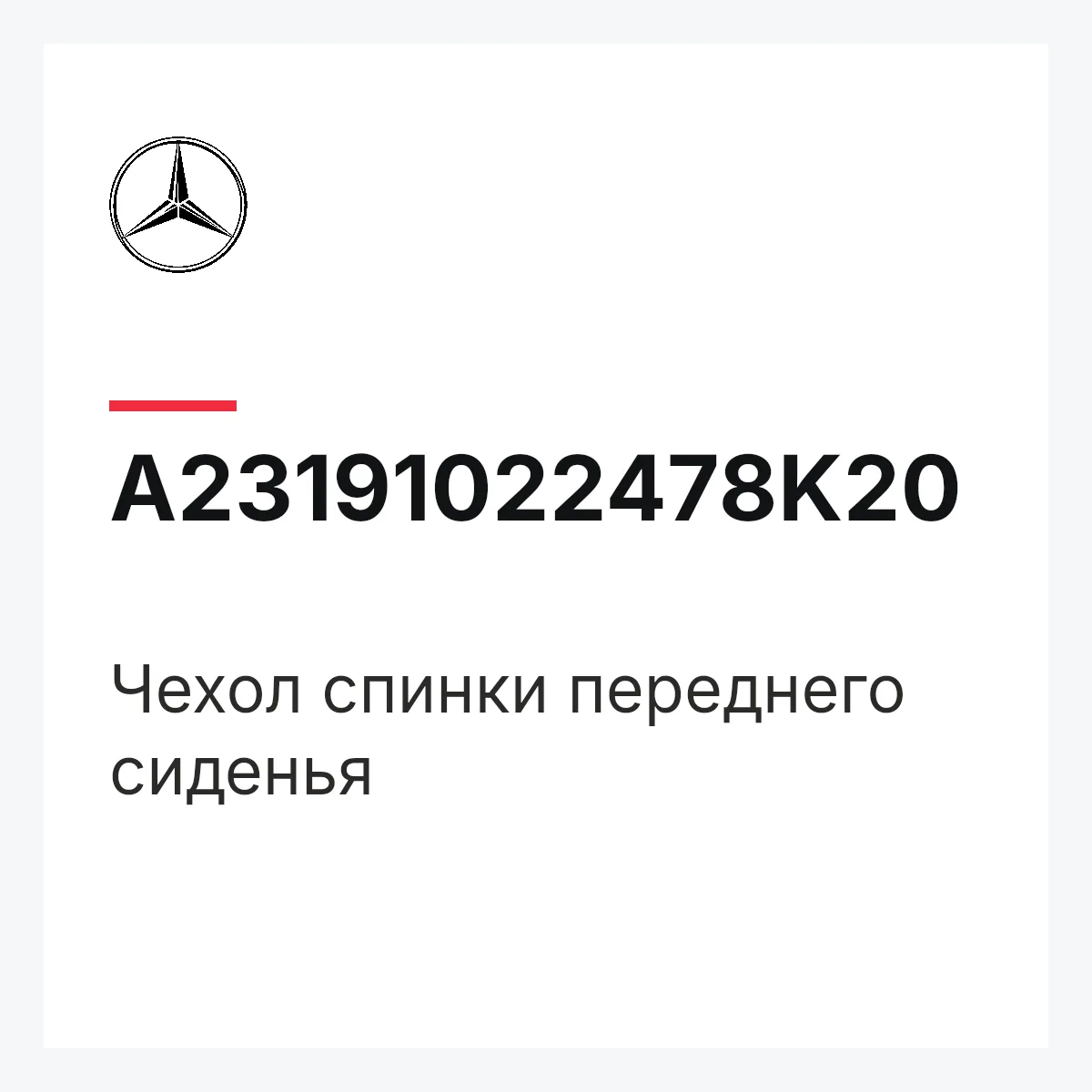 MERCEDES-BENZ A23191022478K20 — Чехол спинки переднего сиденья