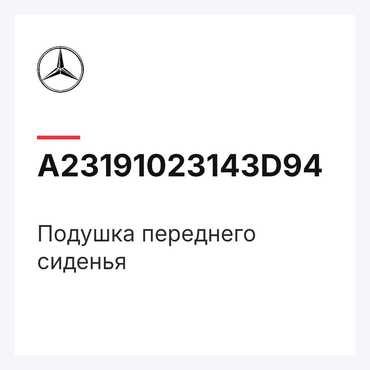 MERCEDES-BENZ A23191023143D94 — Подушка переднего сиденья