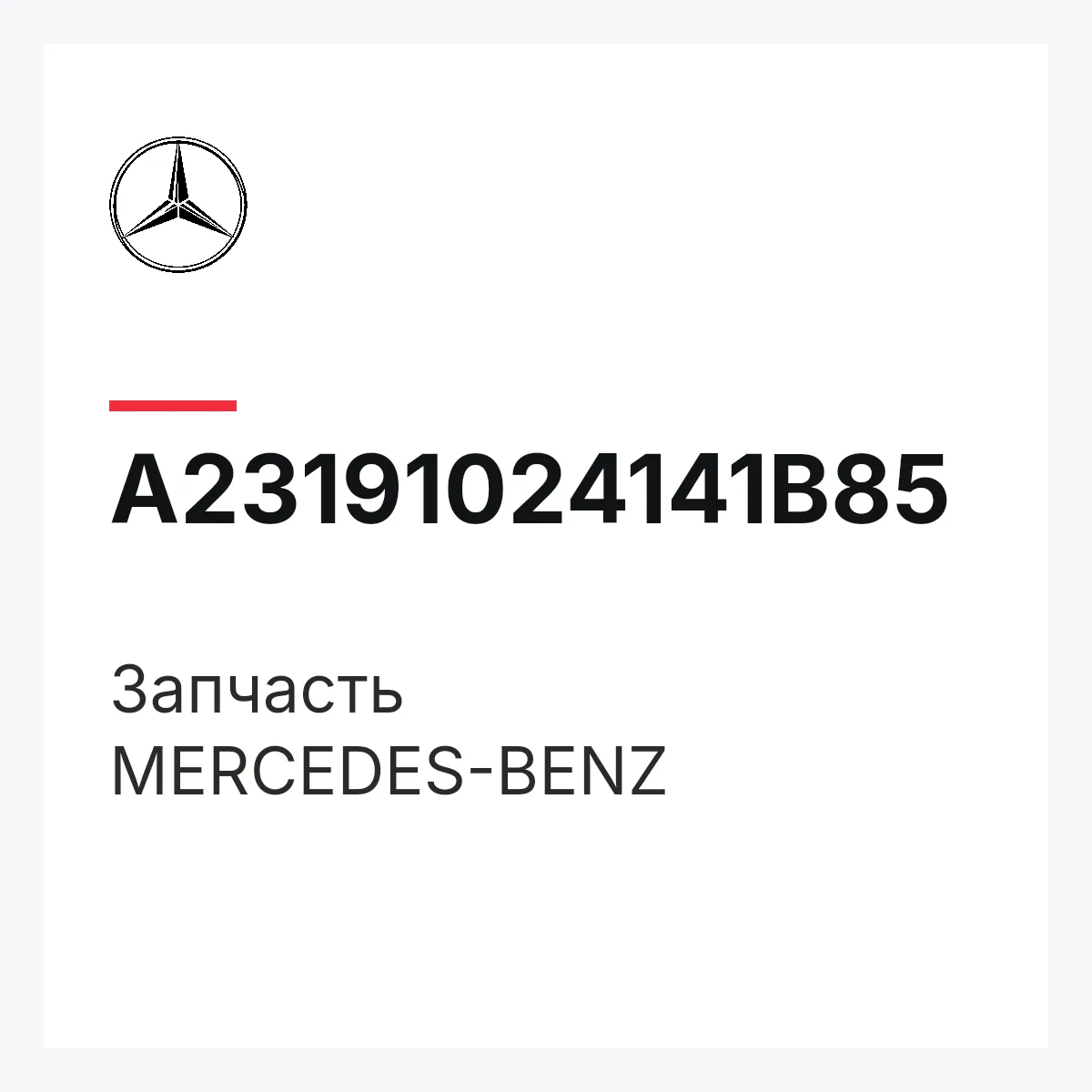 MERCEDES-BENZ A23191024141B85 — Деталь