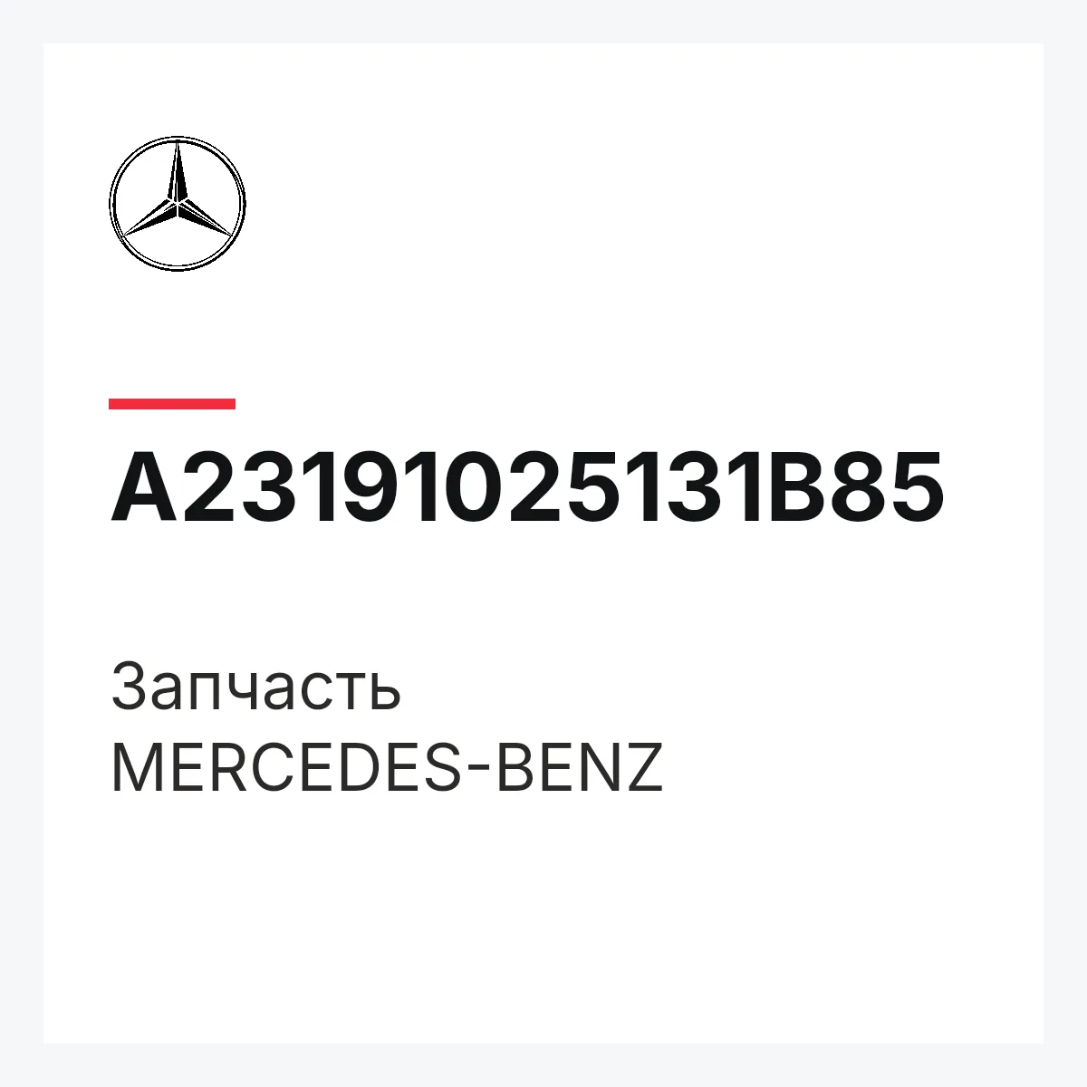 MERCEDES-BENZ A23191025131B85 — Деталь