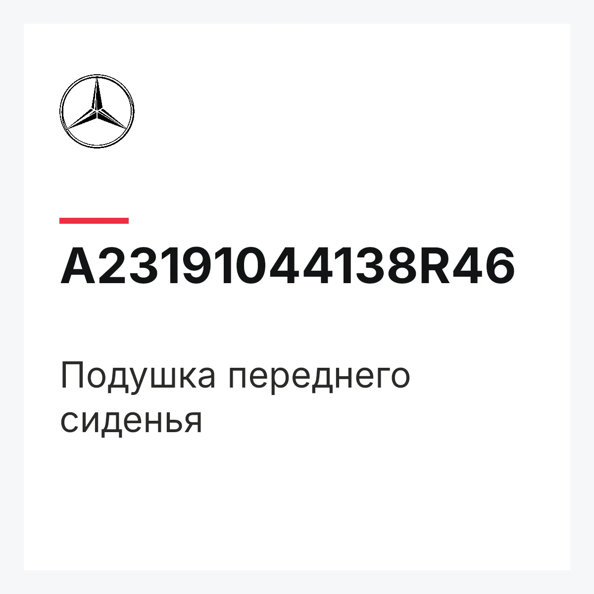 MERCEDES-BENZ A23191044138R46 — Подушка переднего сиденья