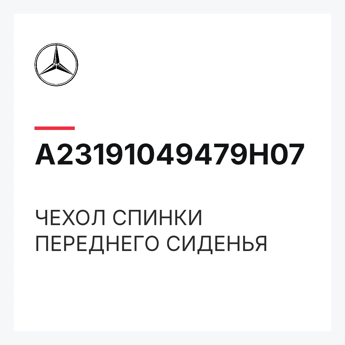 MERCEDES-BENZ A23191049479H07 — ЧЕХОЛ СПИНКИ ПЕРЕДНЕГО СИДЕНЬЯ