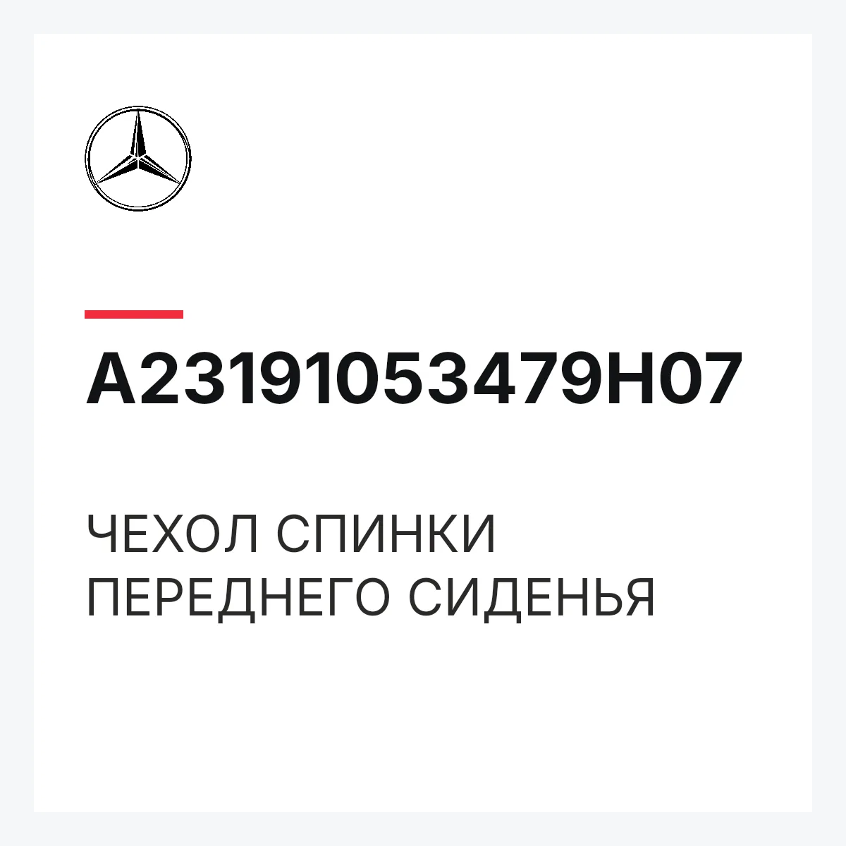 MERCEDES-BENZ A23191053479H07 — ЧЕХОЛ СПИНКИ ПЕРЕДНЕГО СИДЕНЬЯ