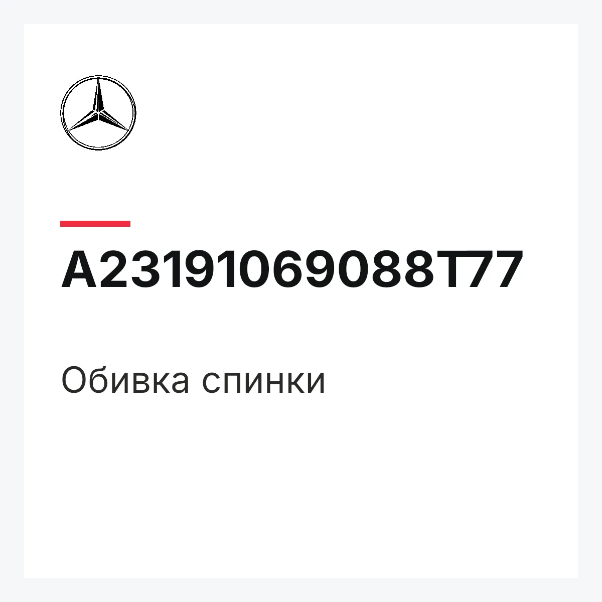 MERCEDES-BENZ A23191069088T77 — Обивка спинки