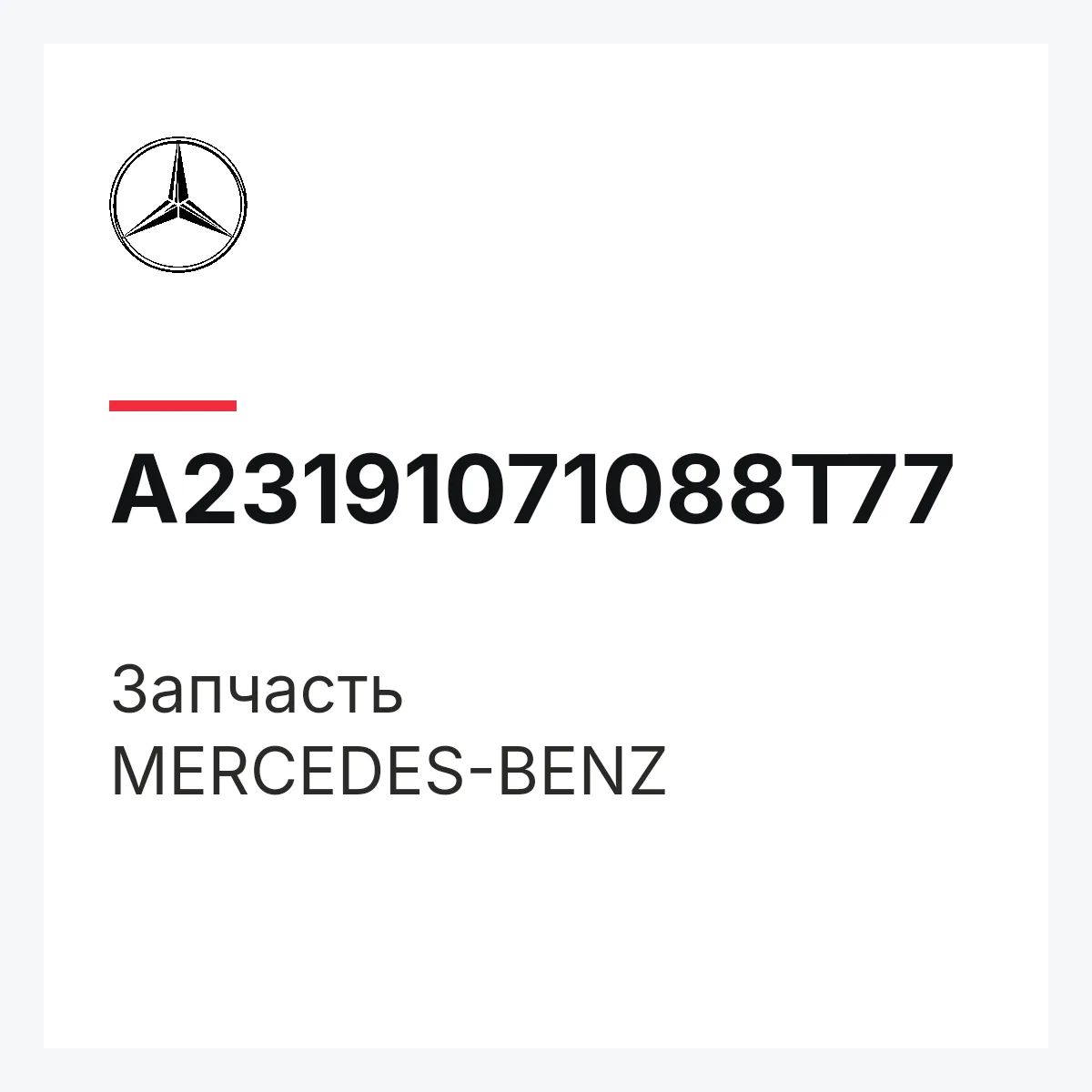 MERCEDES-BENZ A23191071088T77 — Деталь