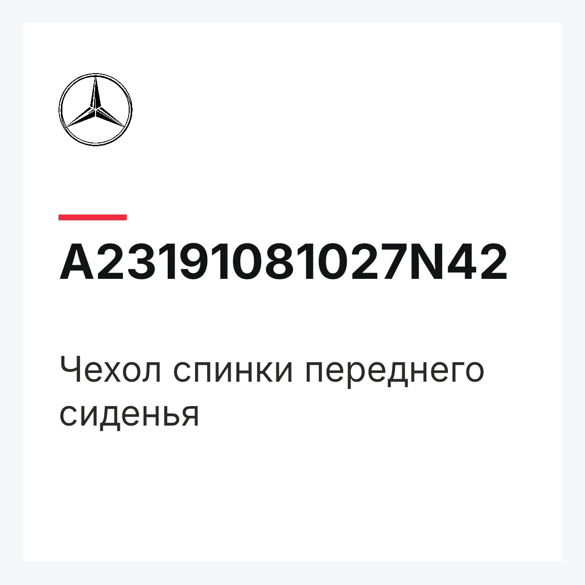 MERCEDES-BENZ A23191081027N42 — Чехол спинки переднего сиденья