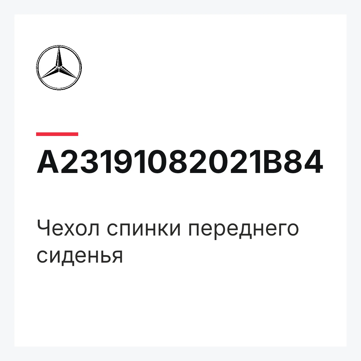 MERCEDES-BENZ A23191082021B84 — Чехол спинки переднего сиденья