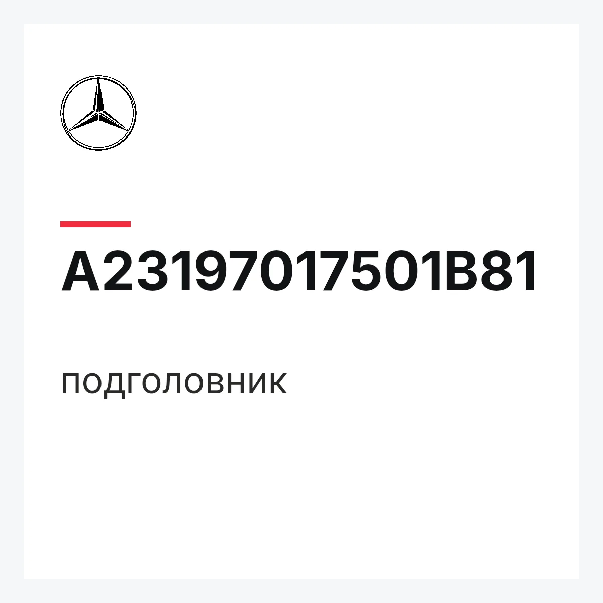 MERCEDES-BENZ A23197017501B81 — подголовник